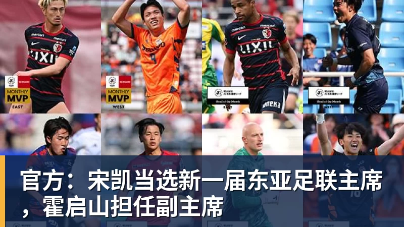 官方：宋凯当选新一届东亚足联主席，霍启山担任副主席