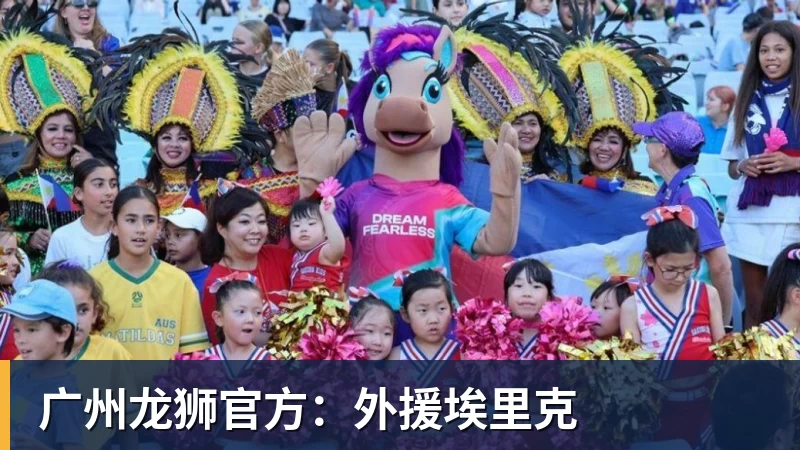广州龙狮官方：外援埃里克