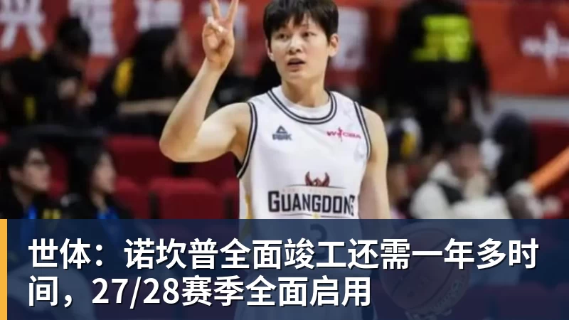 世体：诺坎普全面竣工还需一年多时间，27/28赛季全面启用