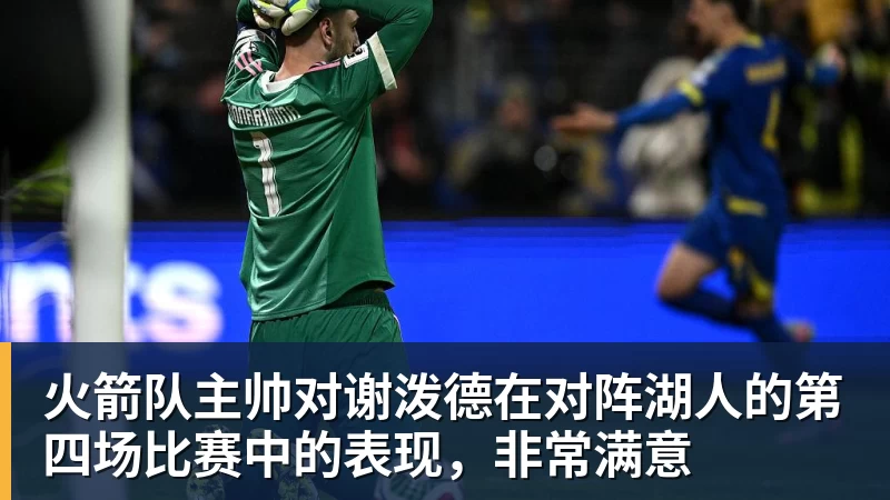 火箭队主帅对谢泼德在对阵湖人的第四场比赛中的表现，非常满意