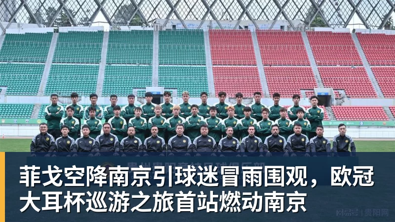 菲戈空降南京引球迷冒雨围观，欧冠大耳杯巡游之旅首站燃动南京