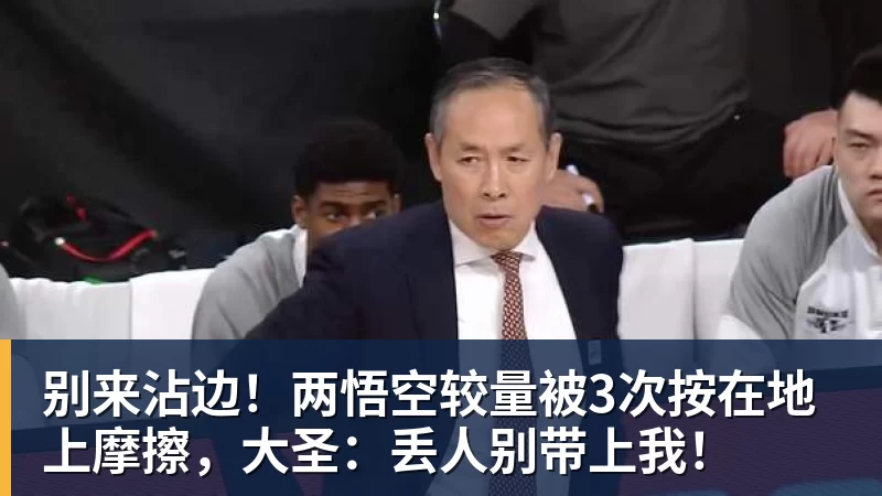 别来沾边！两悟空较量被3次按在地上摩擦，大圣：丢人别带上我！