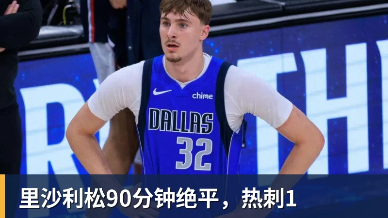 世界杯官网里沙利松90分钟绝平，热刺1