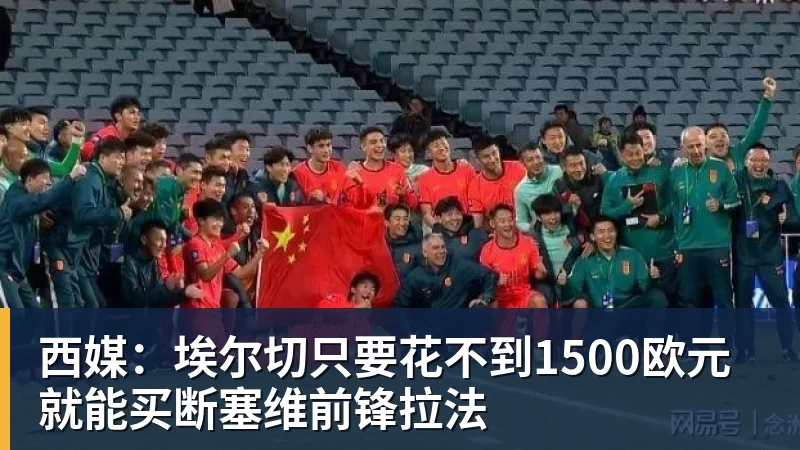 西媒：埃尔切只要花不到1500欧元就能买断塞维前锋拉法