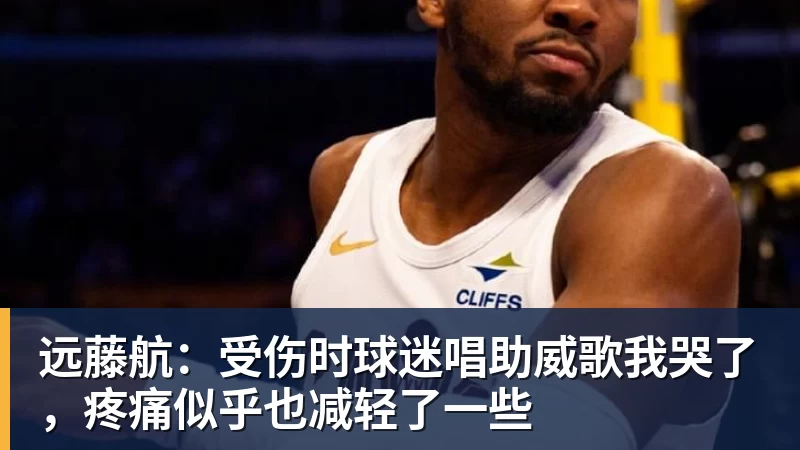 远藤航：受伤时球迷唱助威歌我哭了，疼痛似乎也减轻了一些
