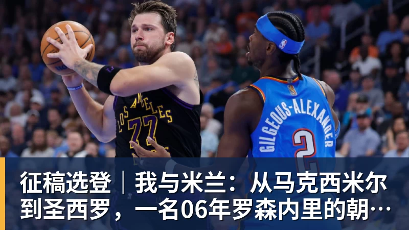 征稿选登｜我与米兰：从马克西米尔到圣西罗，一名06年罗森内里的朝圣之路