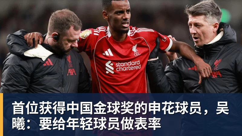 首位获得中国金球奖的申花球员，吴曦：要给年轻球员做表率