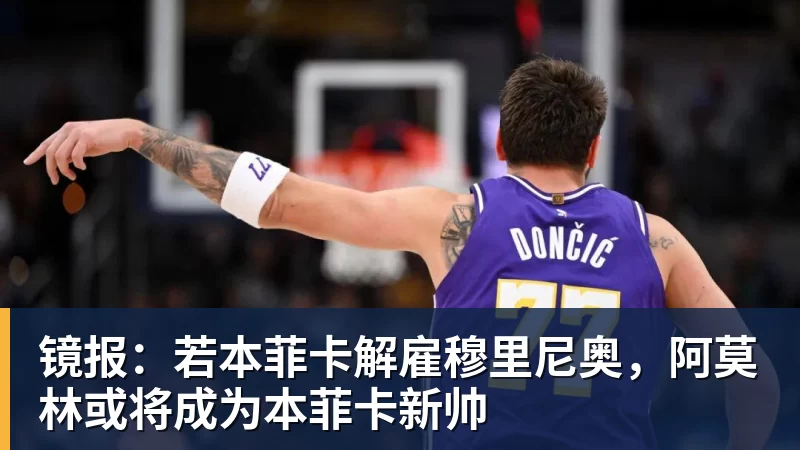 镜报：若本菲卡解雇穆里尼奥，阿莫林或将成为本菲卡新帅