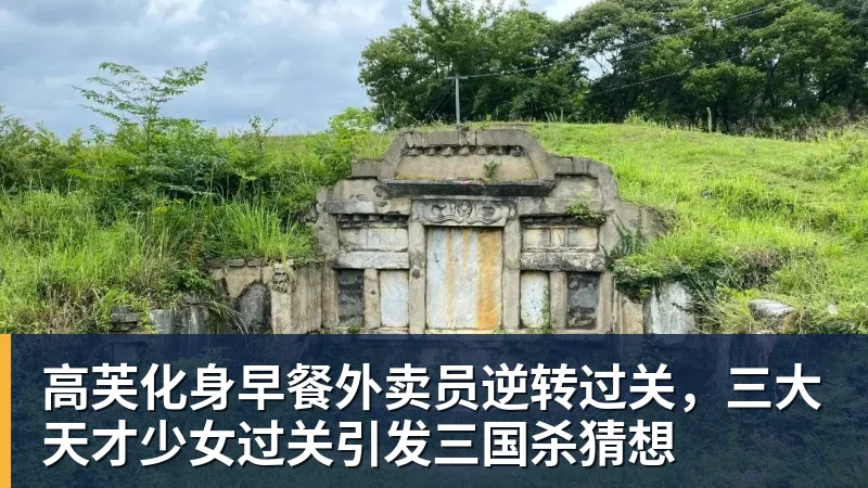 高芙化身早餐外卖员逆转过关，三大天才少女过关引发三国杀猜想