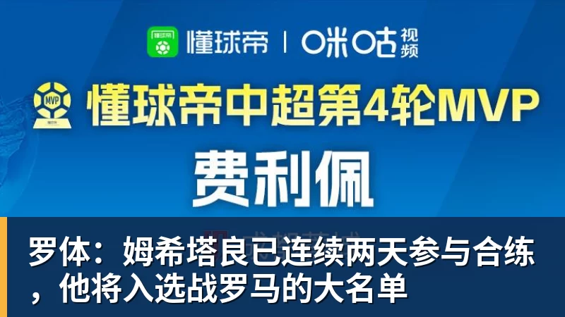 罗体：姆希塔良已连续两天参与合练，他将入选战罗马的大名单