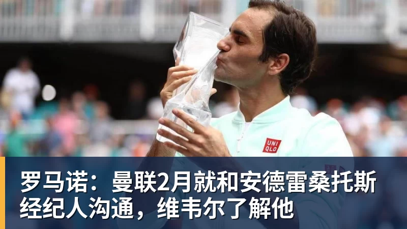 开运体育罗马诺：曼联2月就和安德雷桑托斯经纪人沟通，维韦尔了解他