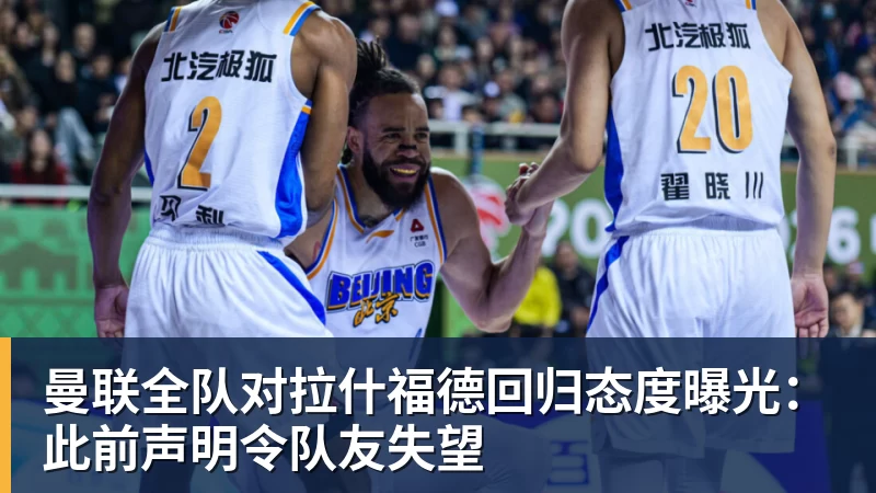 曼联全队对拉什福德回归态度曝光：此前声明令队友失望