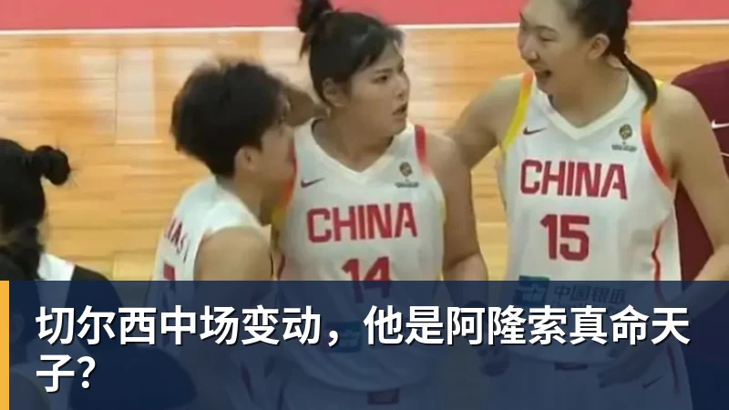 切尔西中场变动，他是阿隆索真命天子？