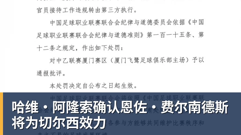 哈维·阿隆索确认恩佐·费尔南德斯将为切尔西效力
