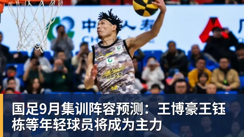 国足9月集训阵容预测：王博豪王钰栋等年轻球员将成为主力