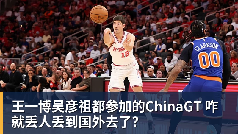 王一博吴彦祖都参加的ChinaGT 咋就丢人丢到国外去了？