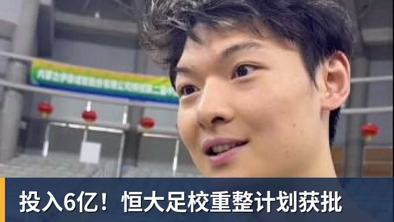 投入6亿！恒大足校重整计划获批
