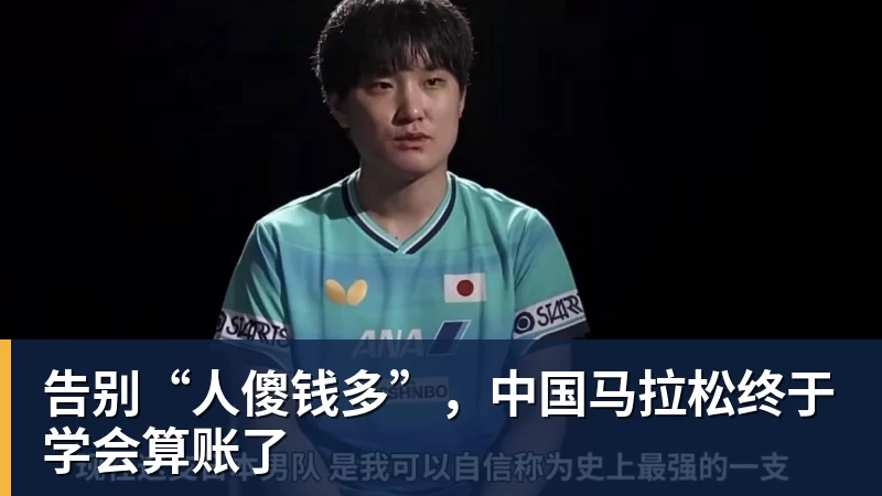 告别“人傻钱多”，中国马拉松终于学会算账了