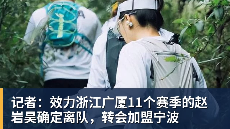 记者：效力浙江广厦11个赛季的赵岩昊确定离队，转会加盟宁波