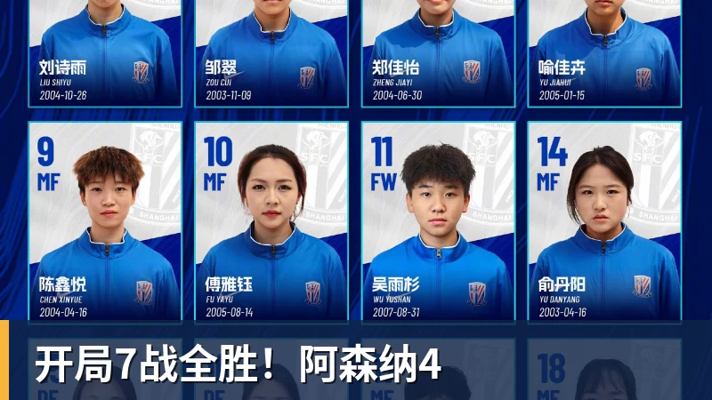 开局7战全胜！阿森纳4