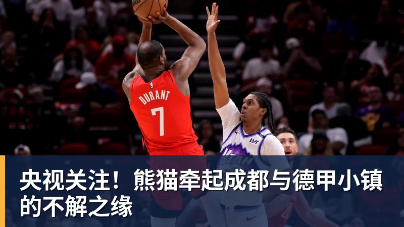 央视关注！熊猫牵起成都与德甲小镇的不解之缘