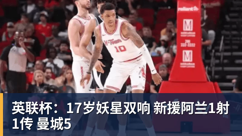 英联杯：17岁妖星双响 新援阿兰1射1传 曼城5