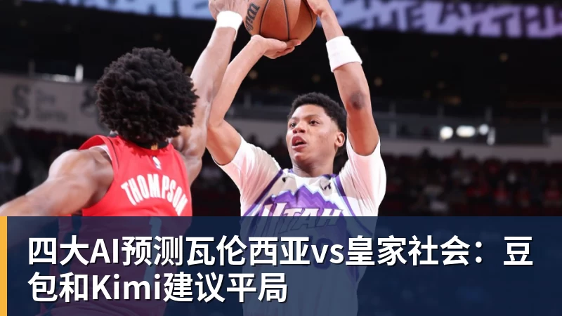 四大AI预测瓦伦西亚vs皇家社会：豆包和Kimi建议平局
