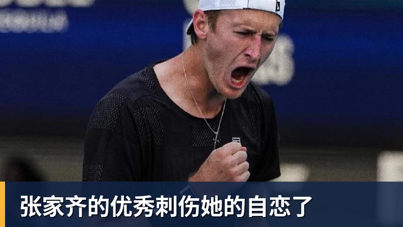 张家齐的优秀刺伤她的自恋了
