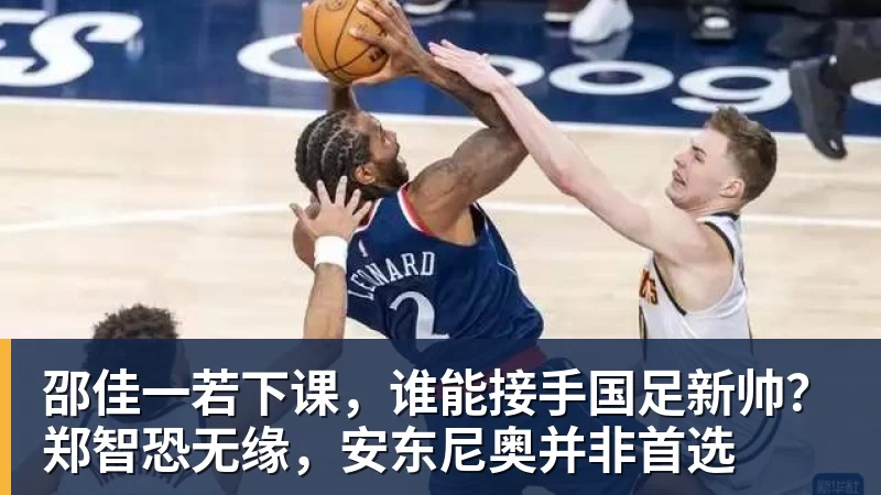 邵佳一若下课，谁能接手国足新帅？郑智恐无缘，安东尼奥并非首选