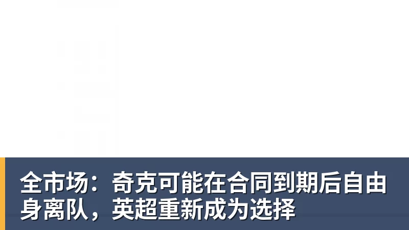 全市场：奇克可能在合同到期后自由身离队，英超重新成为选择