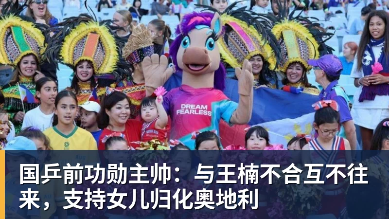 国乒前功勋主帅：与王楠不合互不往来，支持女儿归化奥地利