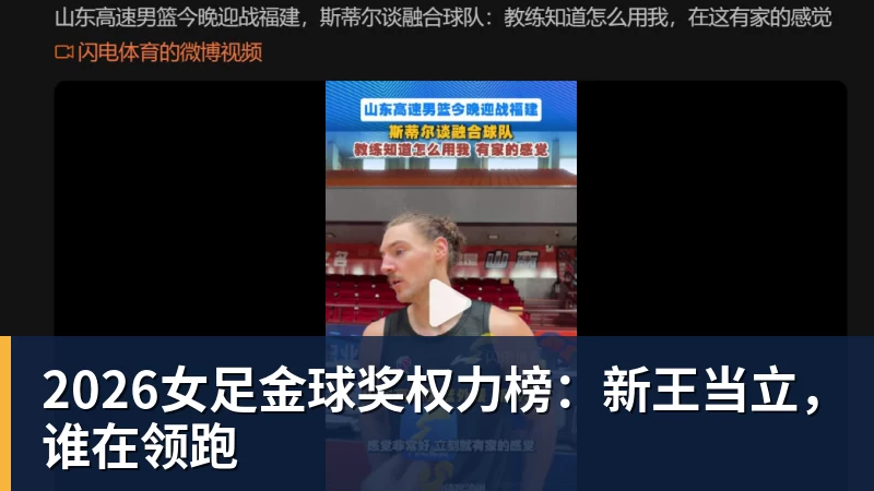 2026女足金球奖权力榜：新王当立，谁在领跑