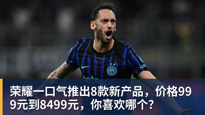 荣耀一口气推出8款新产品，价格999元到8499元，你喜欢哪个？