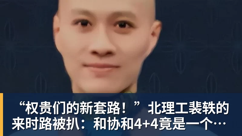 “权贵们的新套路！”北理工裴轶的来时路被扒：和协和4+4竟是一个套路