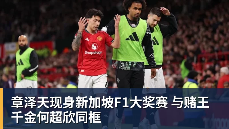 章泽天现身新加坡F1大奖赛 与赌王千金何超欣同框