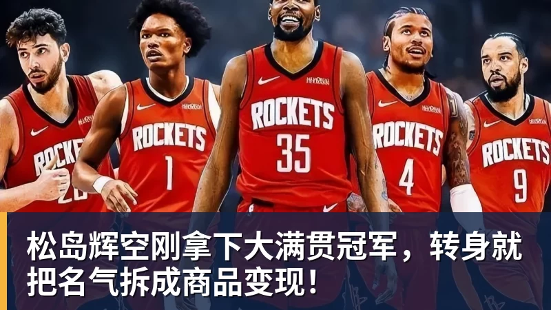 松岛辉空刚拿下大满贯冠军，转身就把名气拆成商品变现！