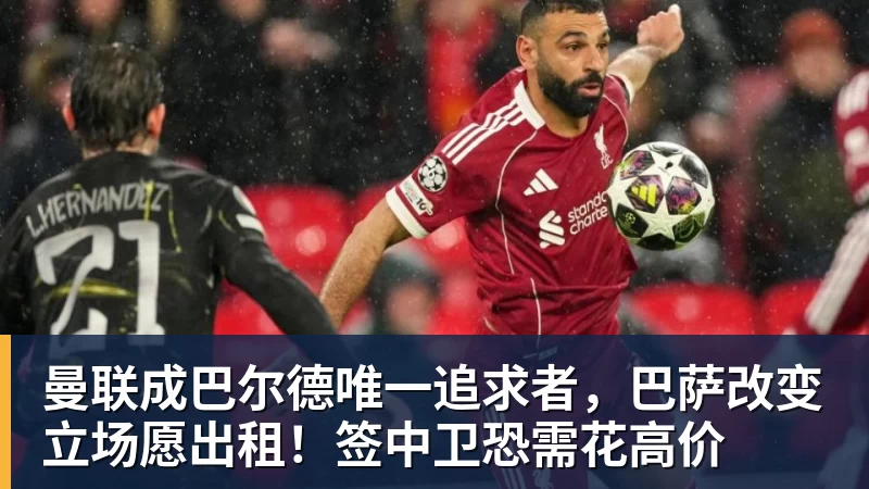 曼联成巴尔德唯一追求者，巴萨改变立场愿出租！签中卫恐需花高价