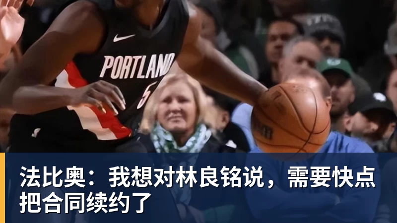 法比奥：我想对林良铭说，需要快点把合同续约了
