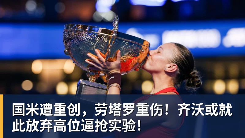 国米遭重创，劳塔罗重伤！齐沃或就此放弃高位逼抢实验！