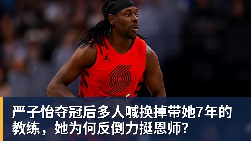 严子怡夺冠后多人喊换掉带她7年的教练，她为何反倒力挺恩师？