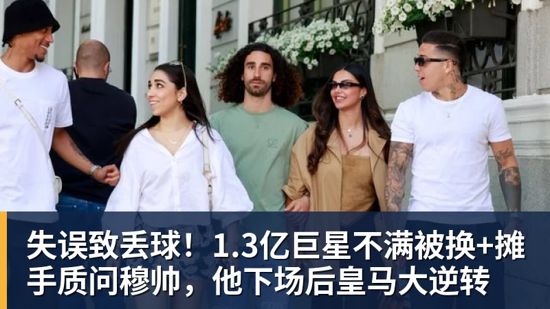 失误致丢球！1.3亿巨星不满被换+摊手质问穆帅，他下场后皇马大逆转