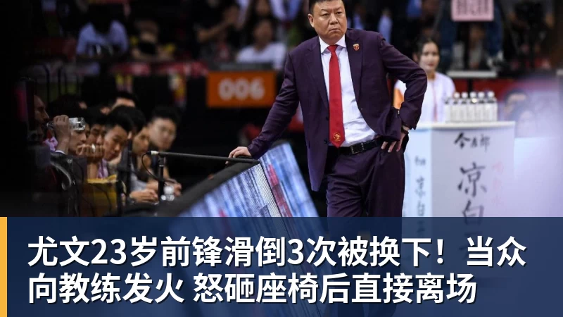 尤文23岁前锋滑倒3次被换下！当众向教练发火 怒砸座椅后直接离场