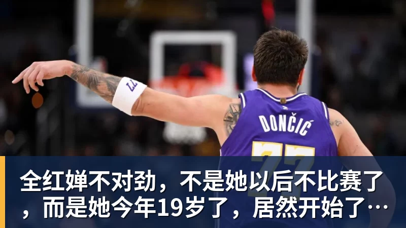 全红婵不对劲，不是她以后不比赛了，而是她今年19岁了，居然开始了自己的精致路线