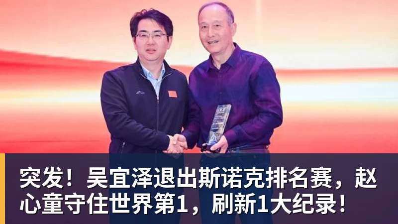 突发！吴宜泽退出斯诺克排名赛，赵心童守住世界第1，刷新1大纪录！