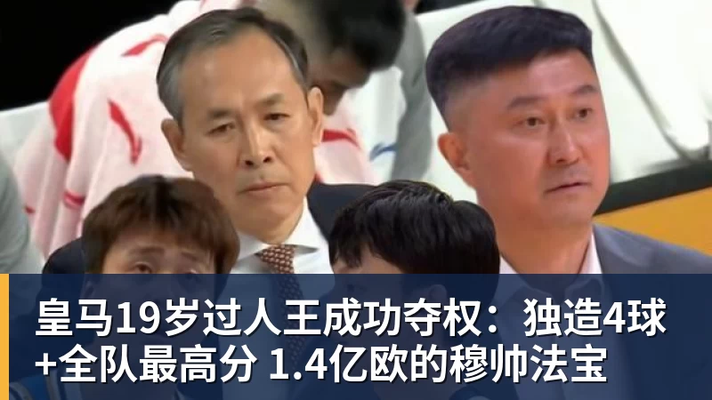 皇马19岁过人王成功夺权：独造4球+全队最高分 1.4亿欧的穆帅法宝