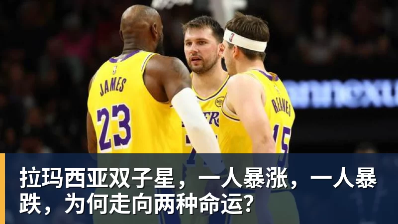 拉玛西亚双子星，一人暴涨，一人暴跌，为何走向两种命运？