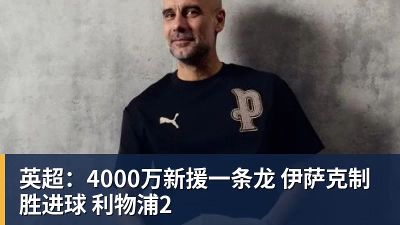 英超：4000万新援一条龙 伊萨克制胜进球 利物浦2