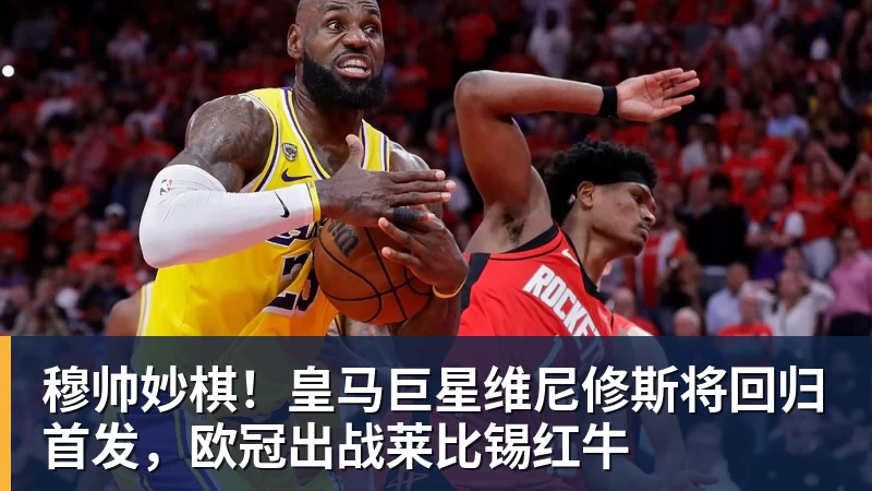 穆帅妙棋！皇马巨星维尼修斯将回归首发，欧冠出战莱比锡红牛
