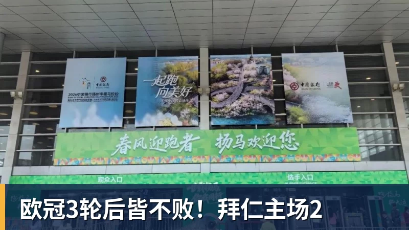 欧冠3轮后皆不败！拜仁主场2