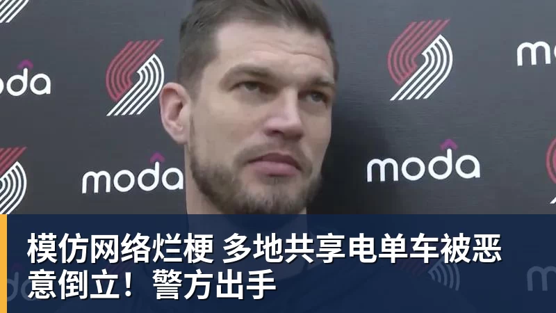 模仿网络烂梗 多地共享电单车被恶意倒立！警方出手